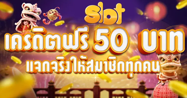 สล็อต ยืนยัน otp รับเครดิตฟรี50 ไม่มี เงื่อนไข-1